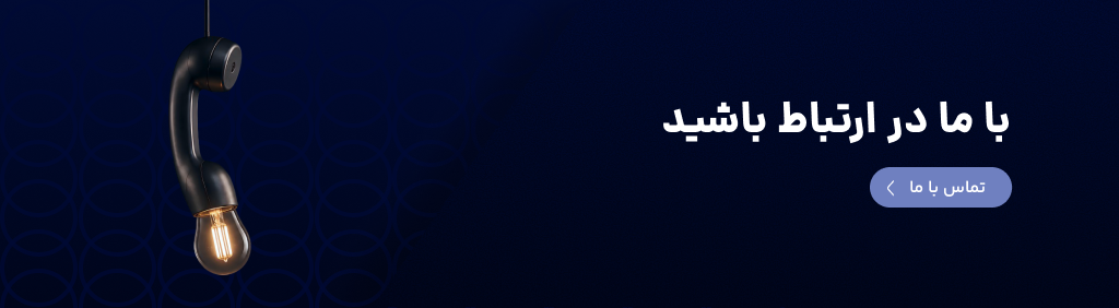 تماس با ما
